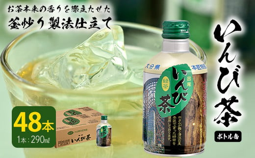 すっきりとした渋みがおいしい「いんび茶ボトル缶 」たっぷり飲める48