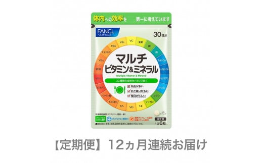 定期便 マルチビタミン＆ミネラル(12ヵ月連続お届け) - 静岡県三島市