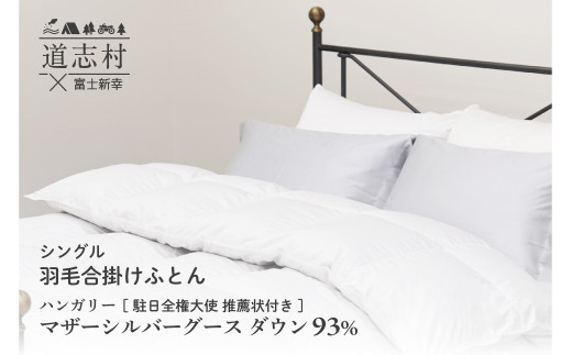 富士新幸謹製】羽毛布団 合掛け シングル ハンガリーマザーシルバー 