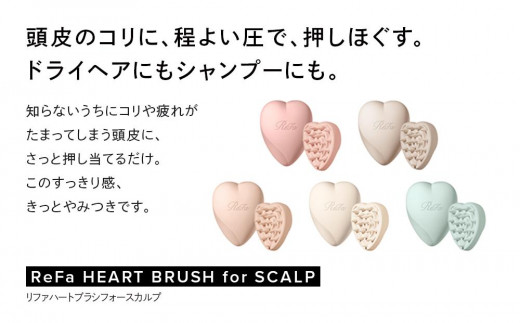 ReFa HEART BRUSH for SCALP - 愛知県名古屋市｜ふるさとチョイス 