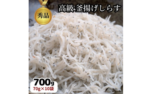 篠島の高級釜揚げしらす干し700g(70g×10袋小分けパック)CAS冷凍・無