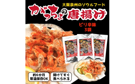 泉州名物 がっちょの唐揚げ(詰合せセット)各50g×3個入【1419473