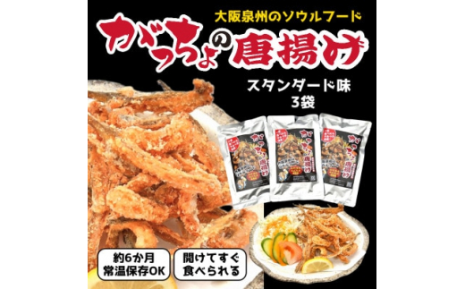 泉州名物 がっちょの唐揚げ(スタンダード味)50g×10個入【1419512