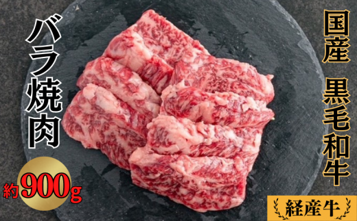 国産 黒毛和牛 経産牛 牛肉バラ焼肉用 約900g