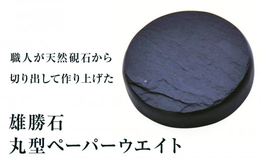 雄勝石】丸型ペーパーウエイト 雄勝石 玄昌石 食器 天然石 黒 雄勝硯生産販売協同組合 - 宮城県石巻市｜ふるさとチョイス - ふるさと納税サイト