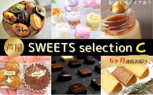 定期便 芦屋 スイーツ セレクションC《6ヶ月連続お届け》[ 洋菓子 チョコレート チョコ ショコラ プリン 焼菓子 ]