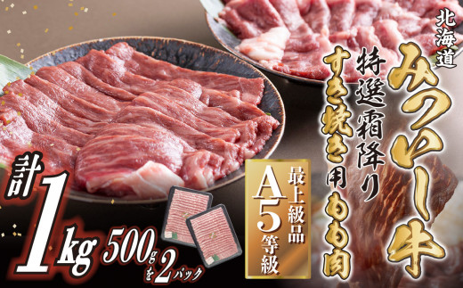 北海道産 黒毛和牛 みついし牛 A5 すき焼き 用 もも肉 1kg ( 500g × 2