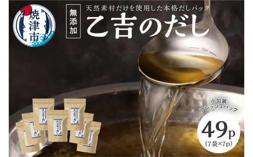 a10-105 無添加 出汁 パック 乙吉 の だし セット 7袋 かつおぶし 鰹節 a10-105 無添加 出汁 パック 乙吉 の だし セット 7袋 かつおぶし 鰹節