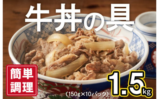 牛丼の具 1.5kg（150g×10パック）湯煎 簡単調理 緊急支援 - 大阪府