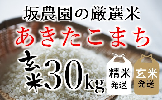 坂農園の厳選米！あきたこまち玄米30kg ※【精米】または【玄米】選択可