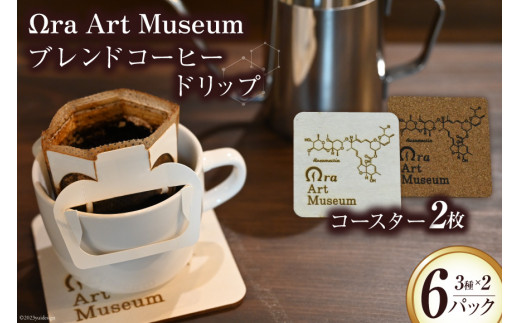 Ωra Art Museum ブレンドコーヒー 3種 6パック & コースター 2枚