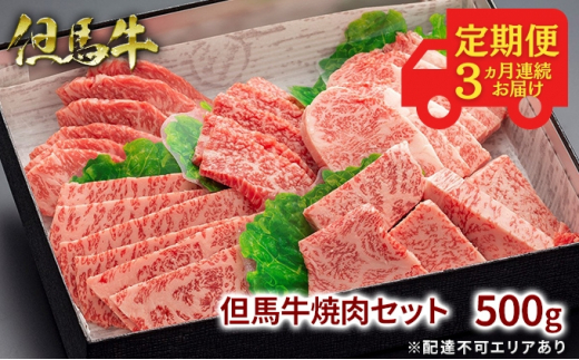 [№5256-0320] 定期便 但馬牛 焼肉 5種 食べ比べ 計500g 3ヶ月連続お届け[ 牛肉 お肉 ブランド牛 焼き肉 キャンプ BBQ  アウトドア バーベキュー 霜降り 赤身 ギフト ]