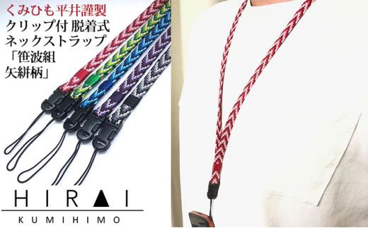 伊賀組紐】ネックストラップ クリップ付 - 三重県伊賀市｜ふるさと