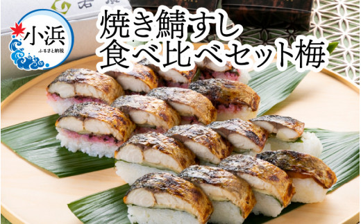 焼き鯖すし食べ比べセット梅 [A-018016] - 福井県小浜市｜ふるさと