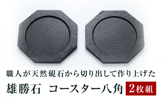 【雄勝石】コースター八角　２枚組 雄勝石 玄昌石 コースター セット 天然石 プレート 黒 雄勝硯生産販売協同組合