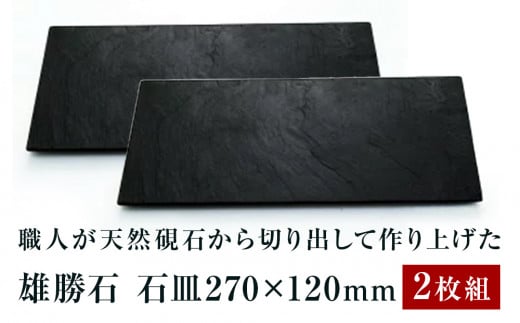 雄勝石】石皿270×120 ２枚組 雄勝石 玄昌石 食器 石皿 270×120×6mm