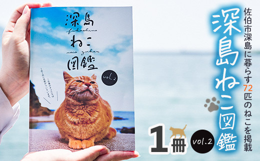 深島ねこ図鑑vol.2(1冊) 【CP68】【 (一社)佐伯市観光協会】 - 大分県