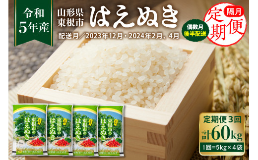 令和5年産米】はえぬき 20kg×3回 隔月定期便(2023年12月、2024年2月、4