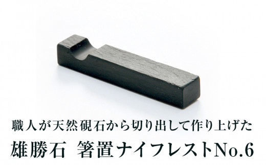 【雄勝石】箸置ナイフレストNo.6 雄勝石 玄昌石 食器 箸置き 天然石 プレート 黒 雄勝硯生産販売協同組合