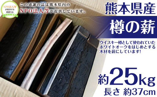 樽の薪 1箱 約25kg 焚き木 薪 焚き火 ストーブ アウトドア - 熊本県