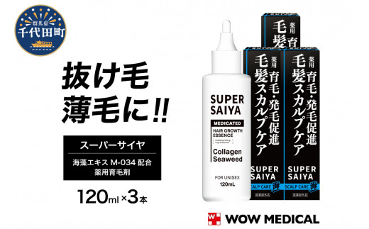 スーパーサイヤ 薬用 育毛剤 120ml×3本 男性用 女性用 育毛 育毛