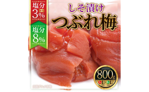 紀州南高梅《つぶれ梅セット》しそ漬け梅 塩分3%＆8%(800g)【白浜グルメ市場】