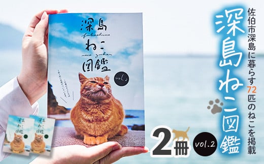 深島ねこ図鑑vol.2 (2冊) 【HD67】【さいき本舗 城下堂】