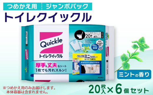 トイレクイックル つめかえ用 ジャンボパック （20枚入×6個セット