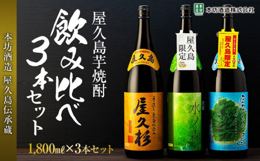 屋久島芋焼酎】飲み比べ3本セット（水ノ森・屋久の島・屋久杉 1,800ml