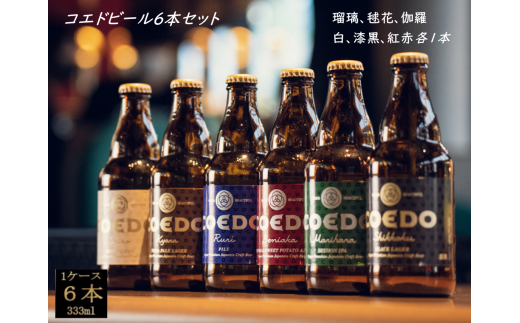 No.273 コエドビール瓶6本セット ／ お酒 地ビール クラフトビール