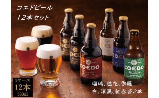 No.277 コエドビール瓶12本セット ／ お酒 地ビール 地ビール クラフト