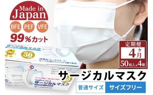 定期便4ヶ月》国内製造 高性能サージカルマスク 普通サイズ 50枚入り×4