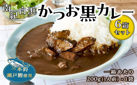 【和歌山県白浜町】南紀白浜かつお黒カレー6箱セット