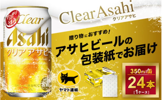 ギフト・熨斗（のし）】クリアアサヒ 350ml × 1ケース ※アサヒビールの