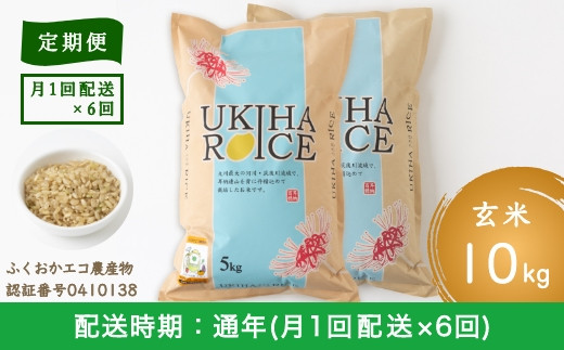 P405-10 【定期便】みずほファーム UKIHA RICE (玄米10kg×12ヶ月