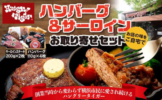 ハングリータイガー ハンバーグ＆サーロインお取り寄せセット｜肉 牛肉 お肉 にく 神奈川 横浜 - 神奈川県横浜市｜ふるさとチョイス -  ふるさと納税サイト