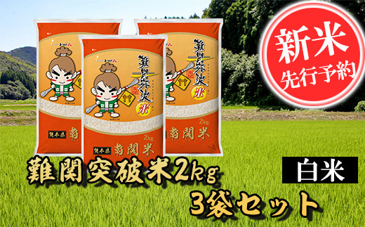 K10-15a【令和5年産】難関突破米2kg×3 - 熊本県南関町｜ふるさと