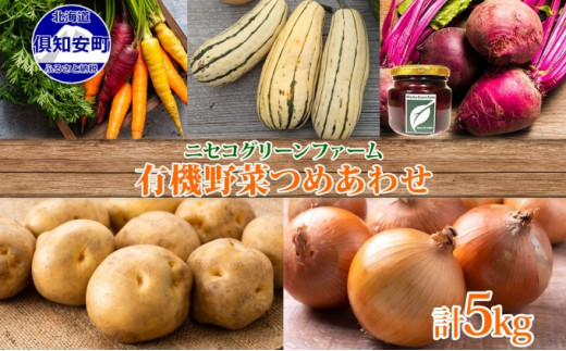 北海道産 旬の有機栽培野菜 5kg以内 じゃがいも にんじん 玉ねぎ