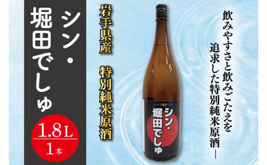 シン・堀田でしゅ 特別純米原酒(CE006-1) - 岩手県紫波町｜ふるさとチョイス - ふるさと納税サイト