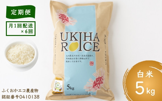 P414-05 【6ヶ月定期便】みずほファーム UKIHA RICE (白米5kg×6ヶ月)