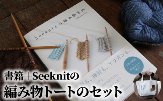 書籍＋Seeknitの編み物トートのセット 編み物を気軽に楽しむ 書籍 編み物 入門書 Seeknit オリジナル トートバック 本 趣味  編み針メーカー 近畿編針 編み針 編み物用品 手芸用品 バッグ ランチバッグ 編み物ガイド 日用雑貨 雑貨 ハンドメイド 手作り 奈良県 生駒市 送料  ...