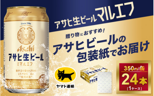 御歳暮】【ギフト・熨斗（のし）】アサヒ マルエフ 350ml × 1ケース