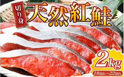 大ボリューム！和歌山県 魚鶴仕込の天然紅サケ切身 約2kg（約18切れ