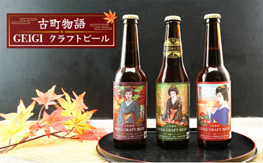 古町物語 geigi クラフトビール 3本セット（紅子・あおいA