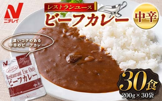 ニチレイ】レストランユース ビーフカレー 中辛 30食（200g×30袋