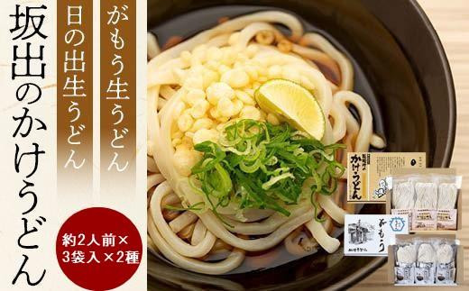 坂出のうどん】がもうと日の出のかけうどんセット 約2人前×3袋入×2種