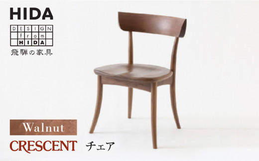 CRESCENT SG261U ウォールナット 椅子 飛騨産業 チェア 飛騨の家具