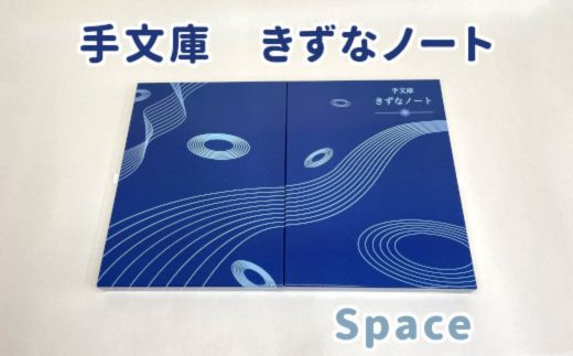 ST-1-c 手文庫きずなノート（Space） - 大阪府東大阪市｜ふるさと