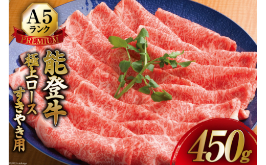 てらおかの能登牛]極上ロース(A5P)すき焼き用(450g) / てらおか風舎