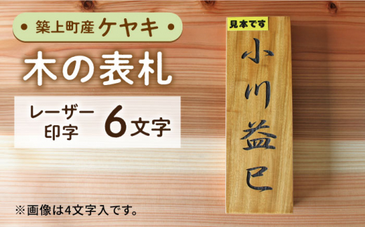 【築上町産木材】ケヤキの木 の 表札 6文字《築上町》【京築